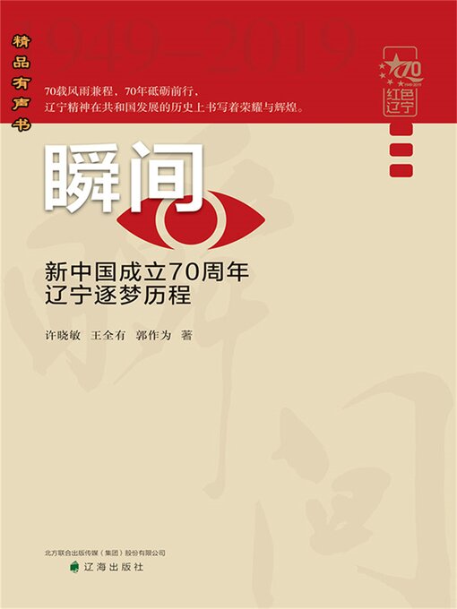 Title details for 瞬间：新中国成立70周年辽宁逐梦历程 by 许晓敏，王全有，郭作为 - Available